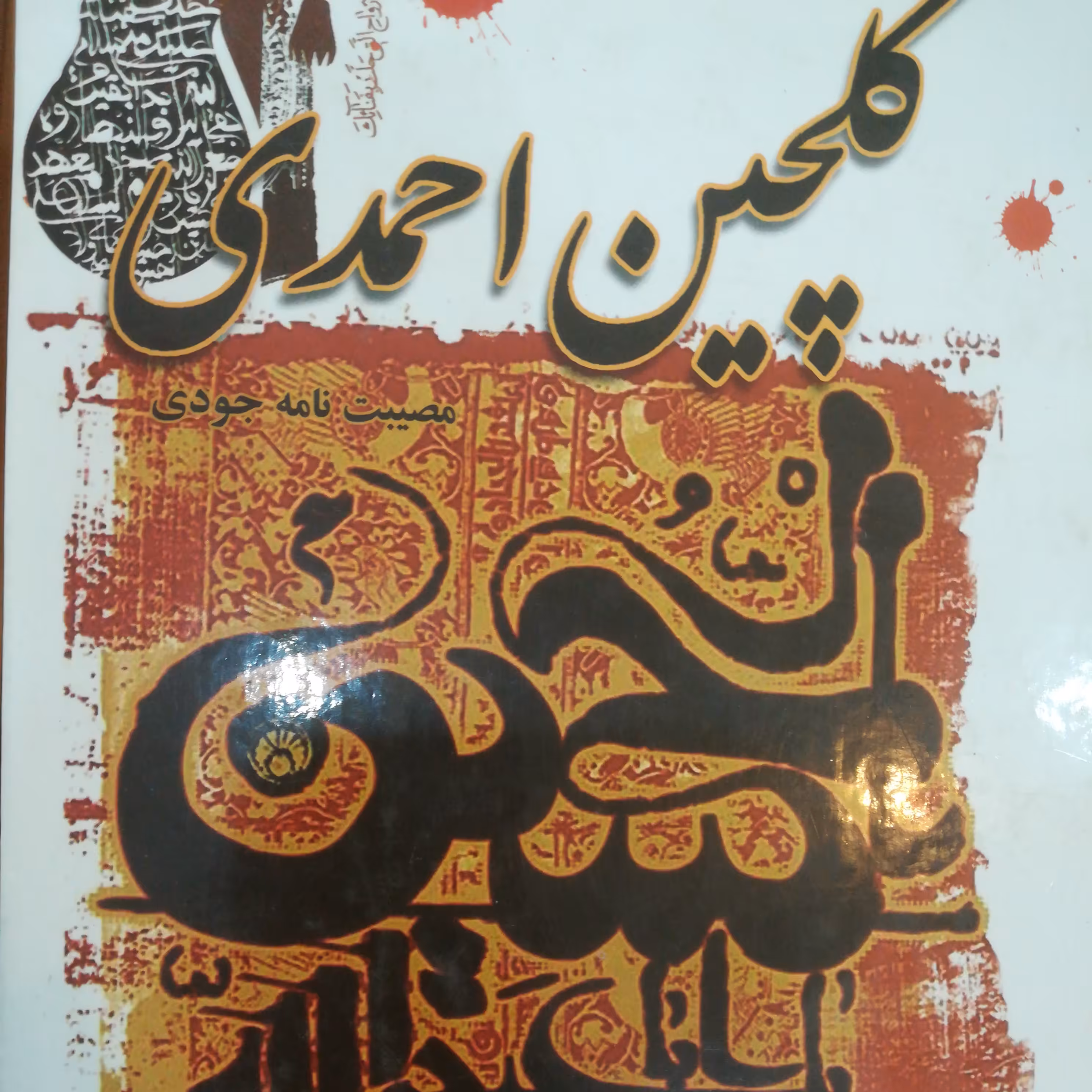 کتاب گلچین احمدی