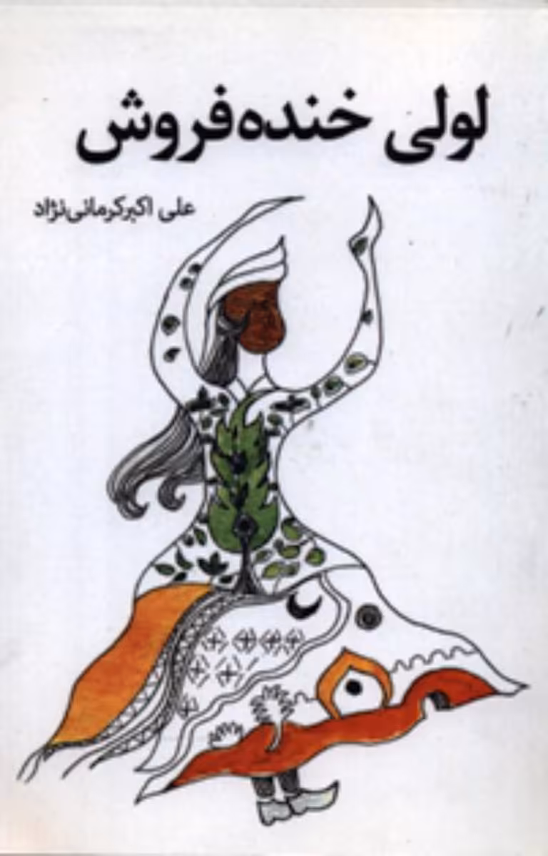 کتاب لولی خنده فروش کافل