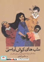 قیمت و خرید کتاب شب های کوش آداسی اثر ممالمیرآبادی | ایده بوک