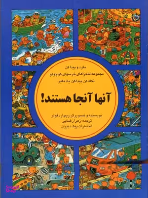 کتاب بگرد و پیدا کن (آنها آنجا هستند) اثر ریچارد فولر انتشارات پیک دبیران