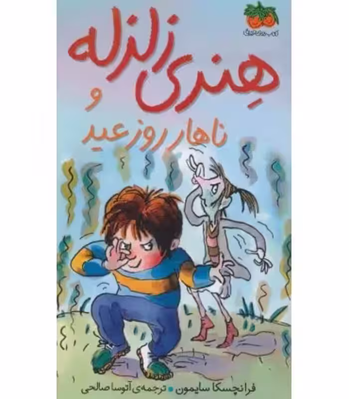 کتاب هنری زلزله 8 اثر فرانچسکا سایمون ترجمه آتوسا صالحی