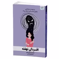 کتاب افسردگی نهفته اثر مارگارت رابینسون رادرفورد