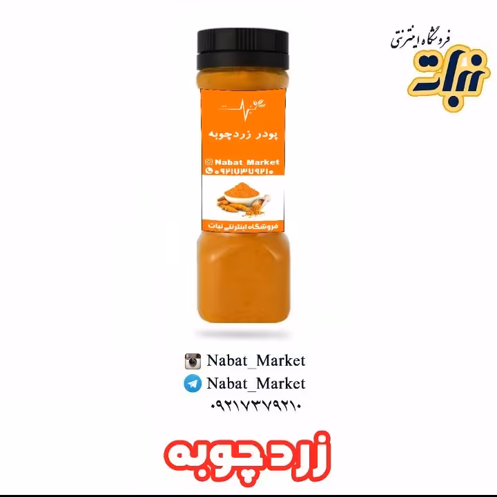 ادویه زردچوبه اعلا _ 500 گرمی 