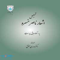 تحلیل اشعار ناصر خسرو نشر دانشگاه تهران