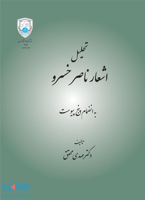 تحلیل اشعار ناصر خسرو نشر دانشگاه تهران