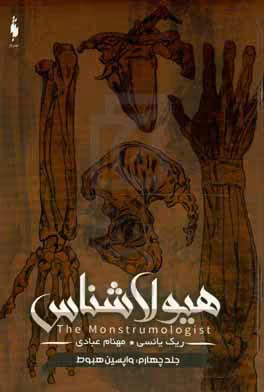 کتاب هیولا شناس 4 واپسین هبوط اثر ریک یانسی