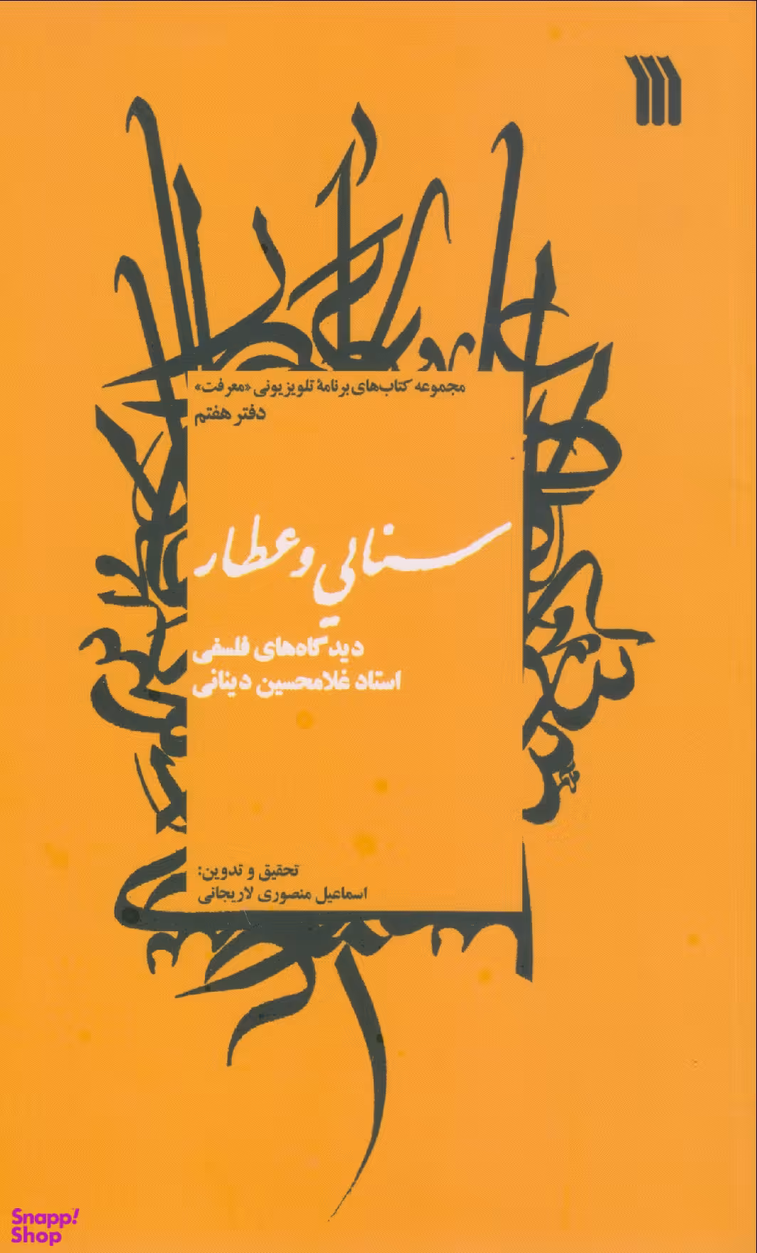 کتاب سنایی و عطار اثر غلامحسین ابراهیمی دینانی انتشارات سروش