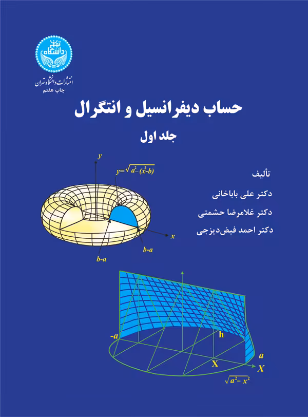 کتاب حساب دیفرانسیل و انتگرال جلد اول