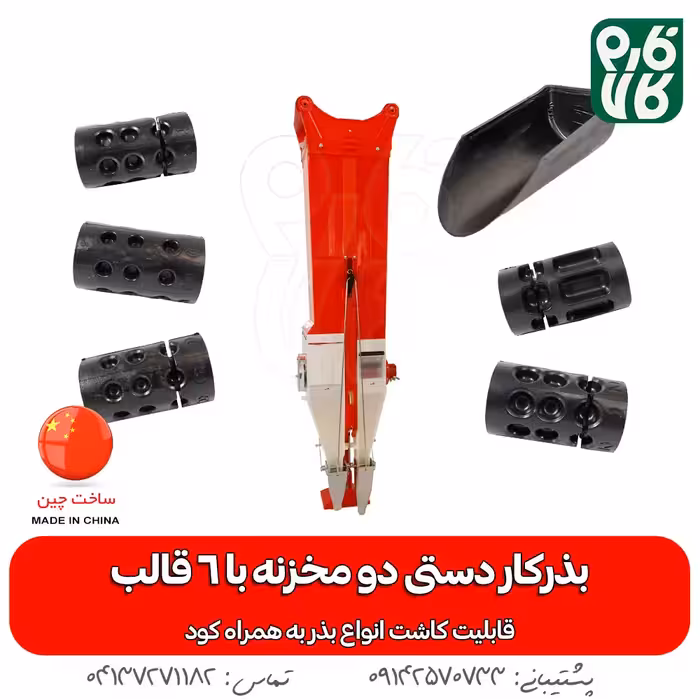 بذرکار دستی دو مخزنه (امکان کودکاری)