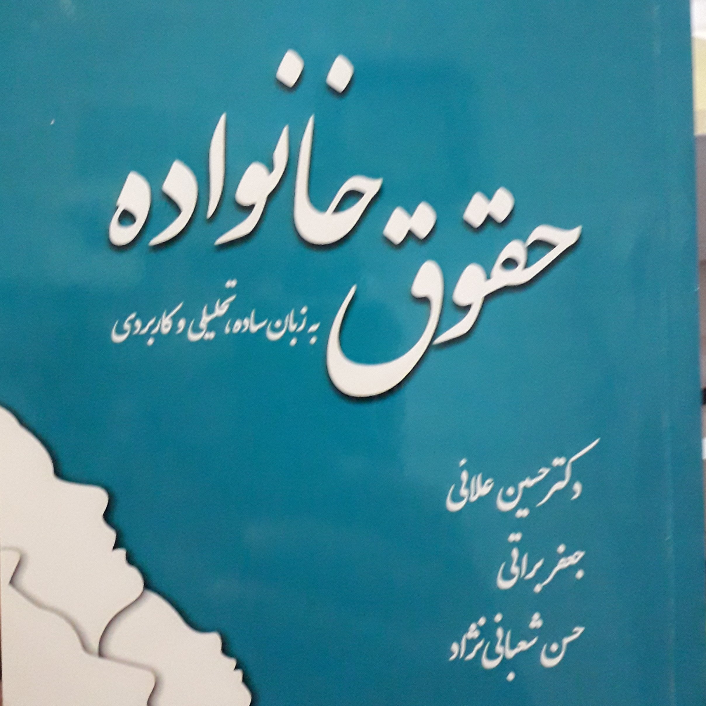 حقوق خانواده به زبان ساده  حسین علائی جعفر براتی  حسن شعبانی