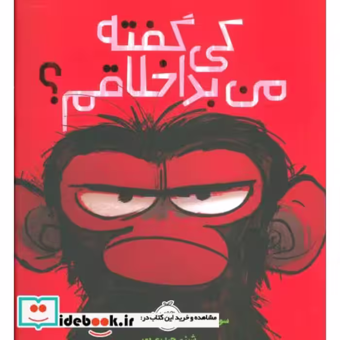 کتاب کی گفته من بداخلاقم؟