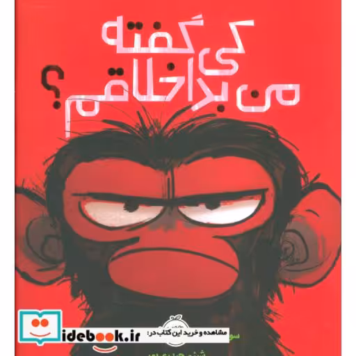 کتاب کی گفته من بداخلاقم؟