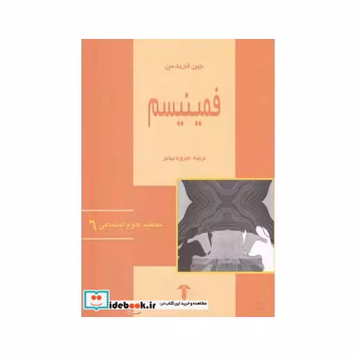 کتاب مفاهیم علوم اجتماعی 6 فمینیسم