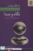 قیمت و خرید کتاب نگاه و صدا اثر پاسکال بونیتزر | ایده بوک