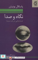 قیمت و خرید کتاب نگاه و صدا اثر پاسکال بونیتزر | ایده بوک
