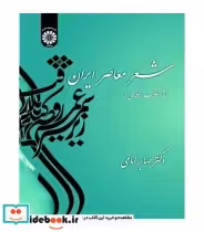 قیمت و خرید کتاب شعر معاصر ایران اثر دکتر صابر امامی | ایده بوک