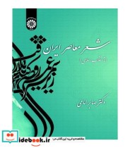 قیمت و خرید کتاب شعر معاصر ایران اثر دکتر صابر امامی | ایده بوک