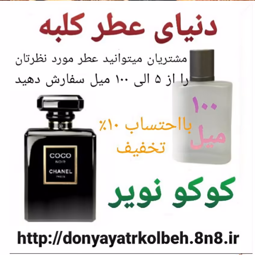 عطر کوکو نویر مادمازل 100 میل