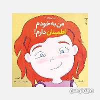 من به خودم اطمینان دارم سری من میتوانم 6 انتشارات صابرین

