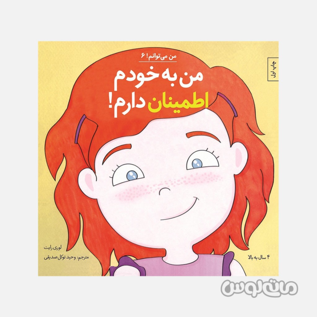 من به خودم اطمینان دارم سری من میتوانم 6 انتشارات صابرین

