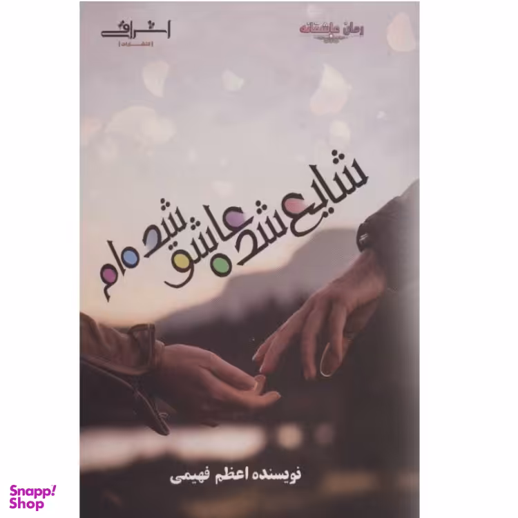 کتاب شایع شده عاشق شده‌ ام اثر اعظم فهیمی انتشارات اشراقی