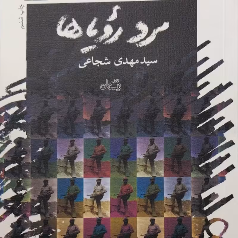 مرد رویاها