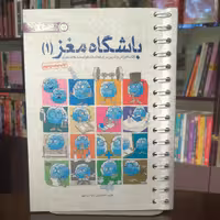 کتاب باشگاه مغز 1 انتشارات مهرسا کتاب آموزش و تمرین برای فعالسازی توانمندی های مغز