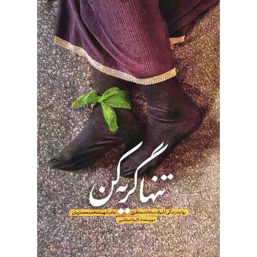 تنها گریه کن (روایت زندگی مادر شهید محمد معماریان)