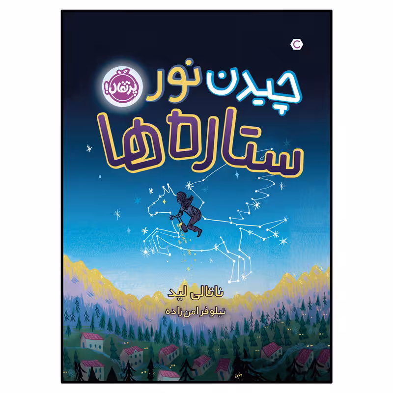کتاب چیدن نور ستاره‌ها اثر ناتالی لید انتشارات پرتقال