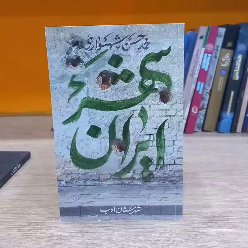 ایران شهر دوره 5 جلدی