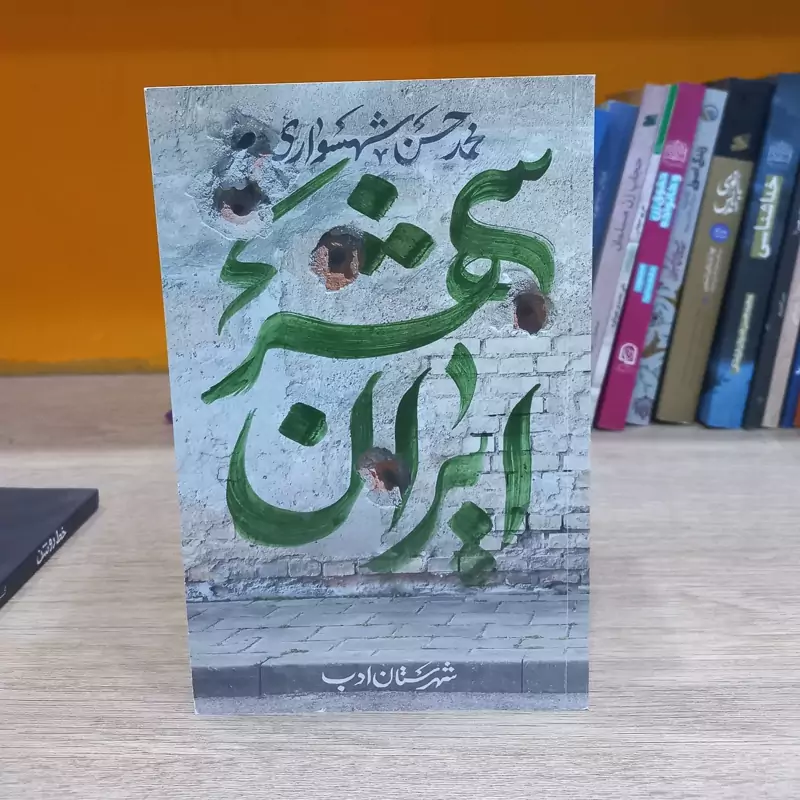 ایران شهر دوره 5 جلدی
