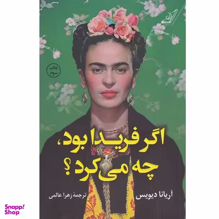 کتاب اگر فریدا بود چه می‌کرد اثر آریانا دیویس انتشارات کتاب کوله پشتی