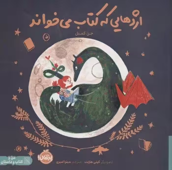 اژدهایی که کتاب می خواند (من و کتاب و داستان)،(گلاسه)