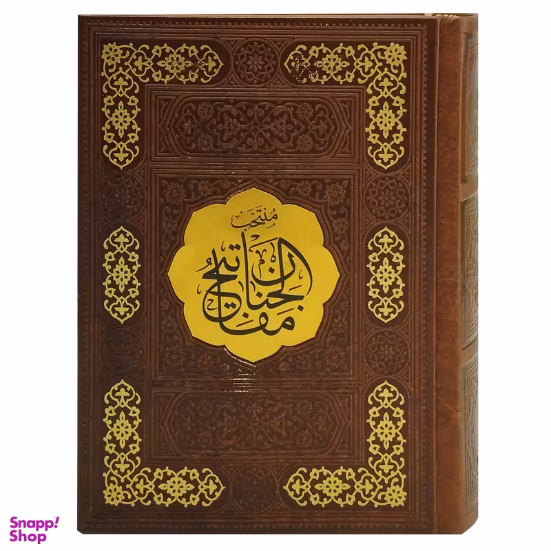 کتاب منتخب مفاتیح الجنان ترجمه مهدی الهی قمشه ای انتشارات پیام عدالت