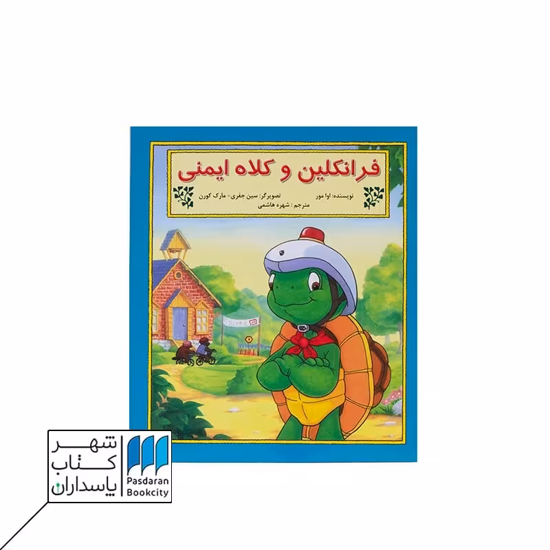 کتاب فرانکلین و کلاه ایمنی