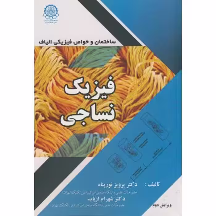 کتاب فیزیک نساجی ساختمان و خواص فیزیکی الیاف
