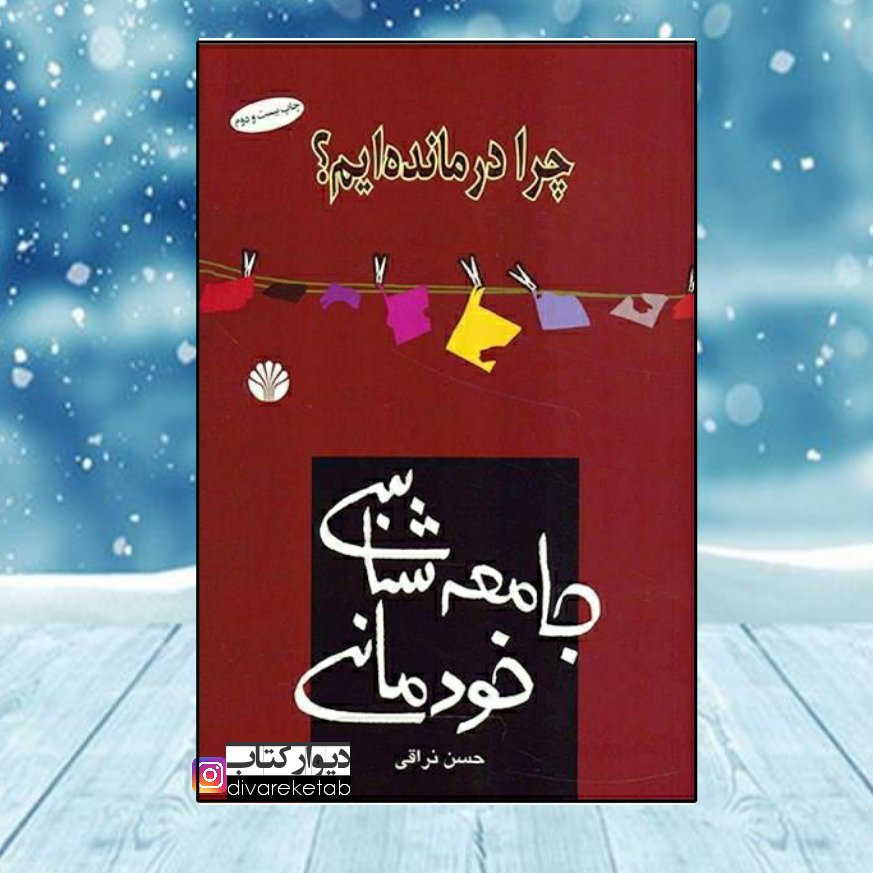 کتاب چرا درمانده ایم جامعه شناسی خودمانی اثر حسن نراقی با تخفیف ویژه