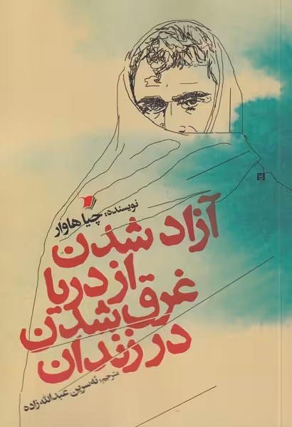 کتاب آزاد شدن از دریا غرق شدن در زندان