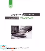قیمت و خرید کتاب حسابداری و حسابرسی بخش عمومی 1 نشر سمت | ایده بوک