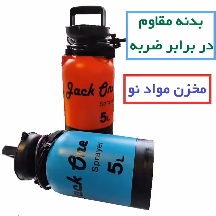 سمپاش دستی 5 لیتری جک وان  jack one  با قاب محافظ و لوازم یدکی(رنگ بندی متنوع)