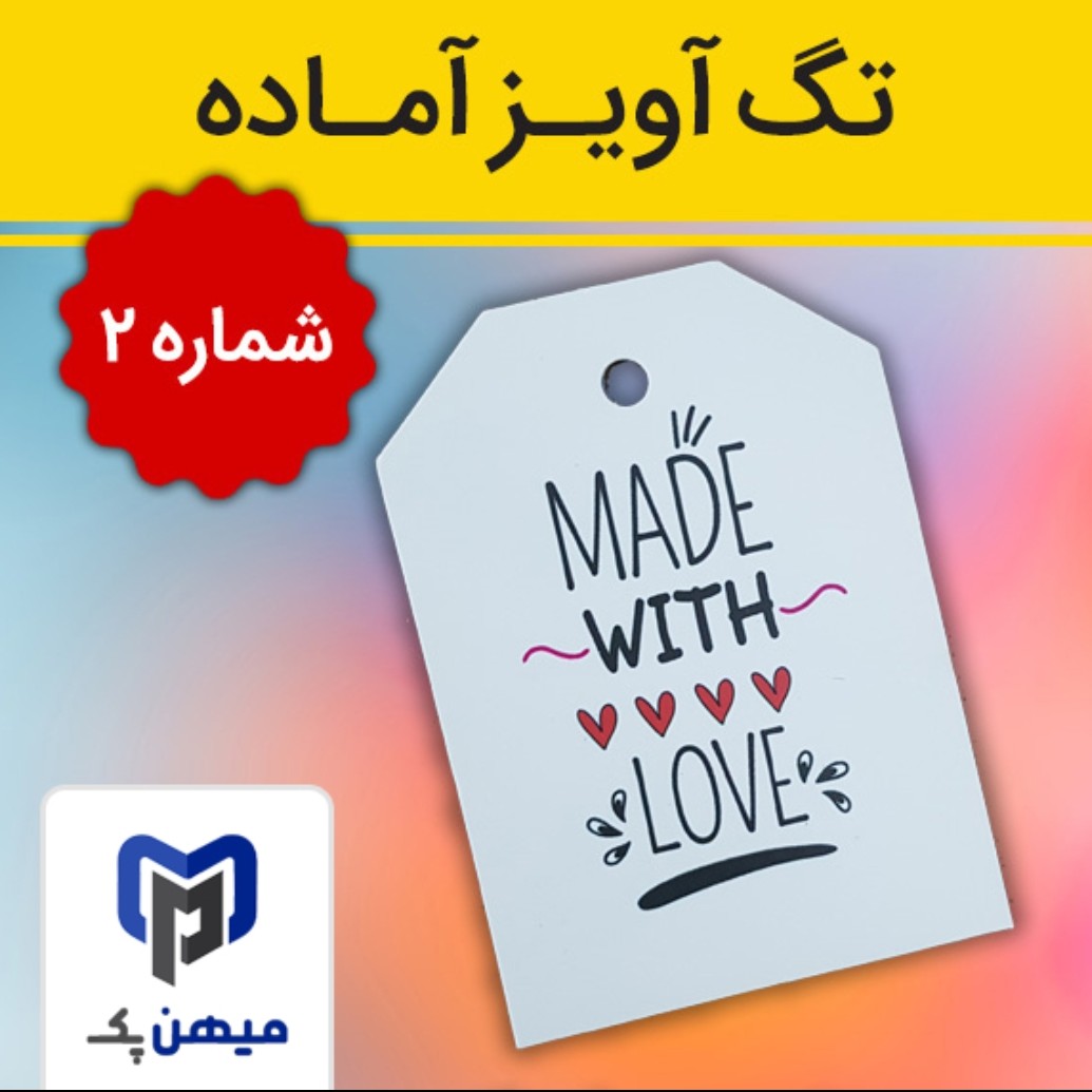 تگ آویز آماده آنلاین شاپ شماره 2 - بسته 100 عددی چاپی