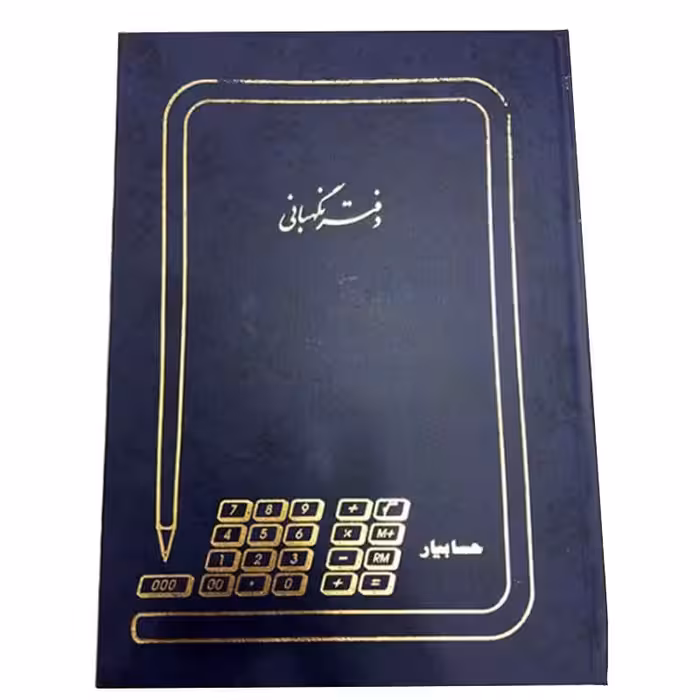 دفتر نگهبانی 200 برگ اداری رحلی با جلد گالینگور