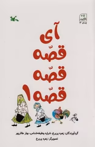 آی قصه قصه یک