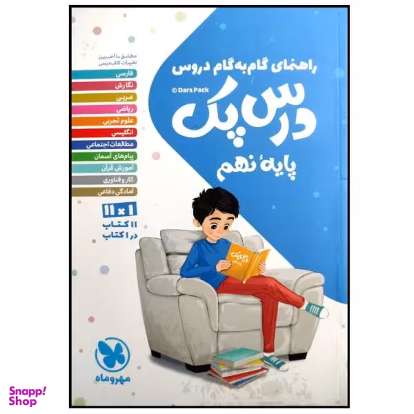 کتاب درس پک راهنمای گام به گام دروس پایه نهم چاپ 1399 اثر جمعی از نویسندگان انتشارات مهروماه