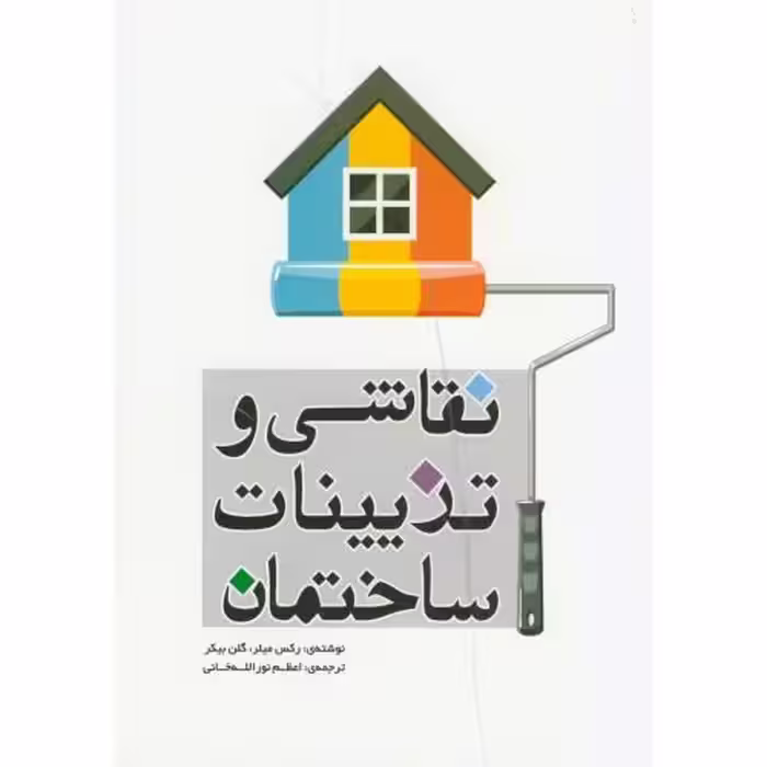 کتاب نقاشی و تزیینات ساختمان نشر یزدا