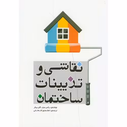 کتاب نقاشی و تزیینات ساختمان نشر یزدا