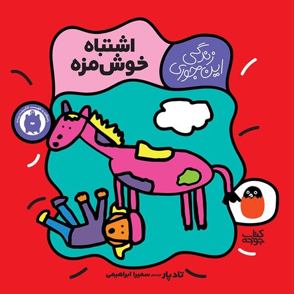 کتاب اشتباه خوشمزه (زندگی این جوری)