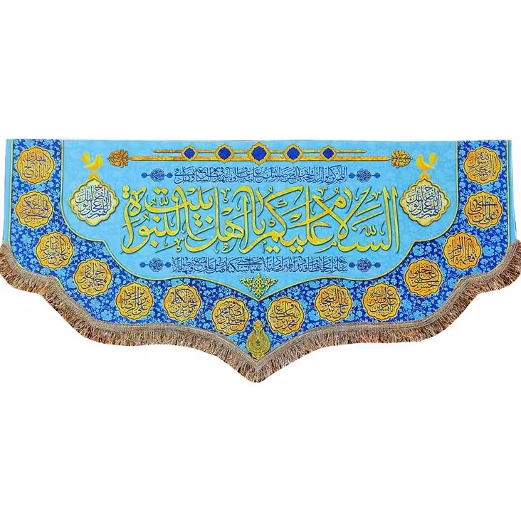 پرچم کتیبه مخمل السلام علیکم یا اهل بیت النبوه و چهارده معصوم (ع)