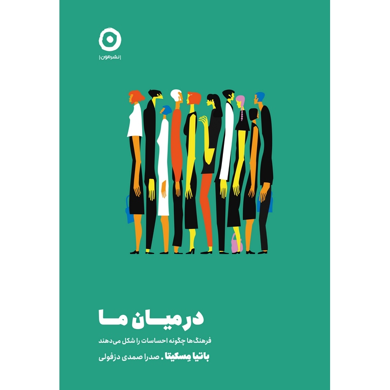 در میان ما (فرهنگ ها چگونه احساسات را شکل می دهند)