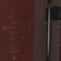 تفسیر فواتح الهیه اثر نخجوانی 4 جلدی نشر مولی